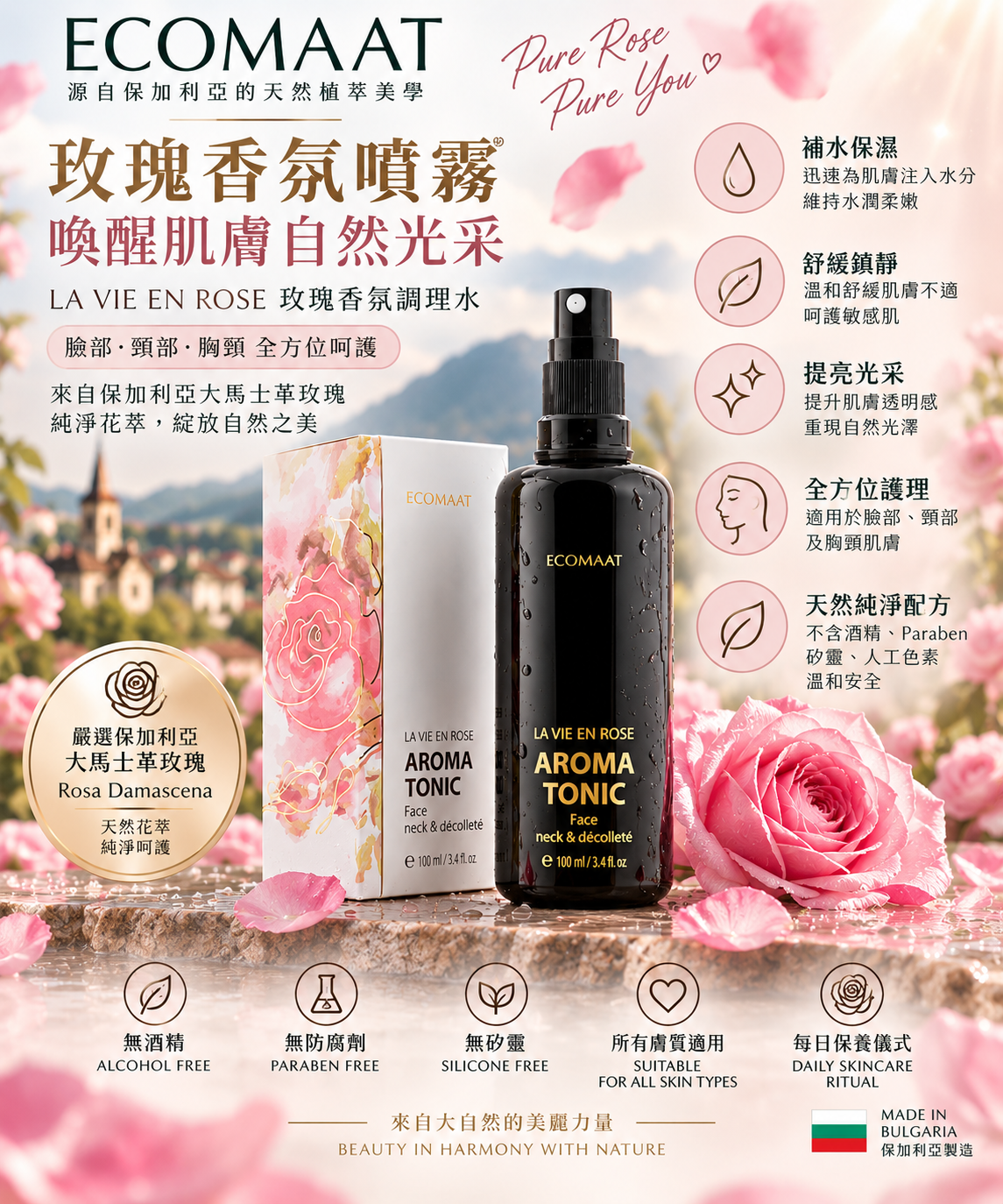 ECOMAAT 伊可茉【正品 】保加利亞 原生雙玫瑰極緻有機純露 100ml｜La Vie en Rose Aroma Tonic｜大馬士革玫瑰×白玫瑰保濕調理水