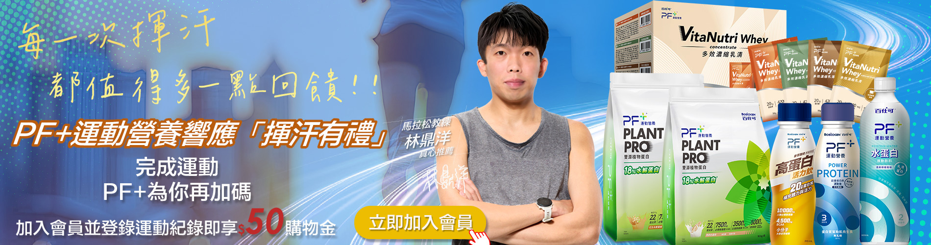 PF+運動營養響應揮汗有禮活動 登入就送50購物金