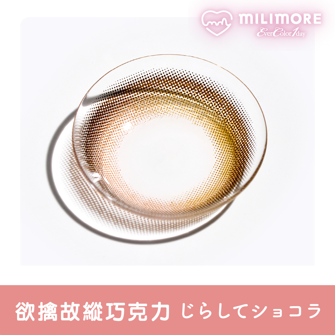 EverColor 艾薇卡Milimore彩色日拋 欲擒故縱巧克力Jirashite Chocolat 10片裝/盒