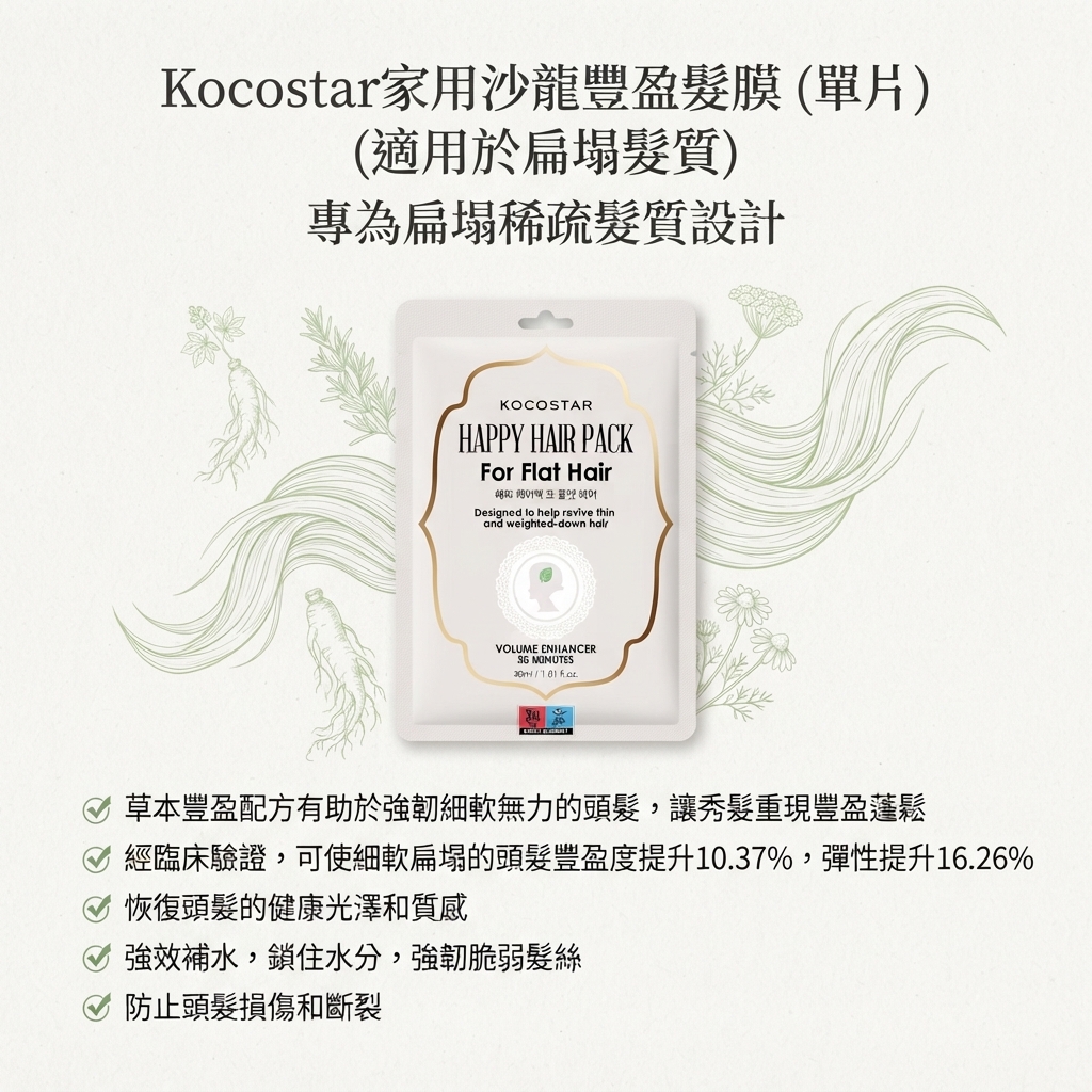 【Kocostar家用沙龍豐盈髮膜 (單片) （適用於扁塌髮質）】