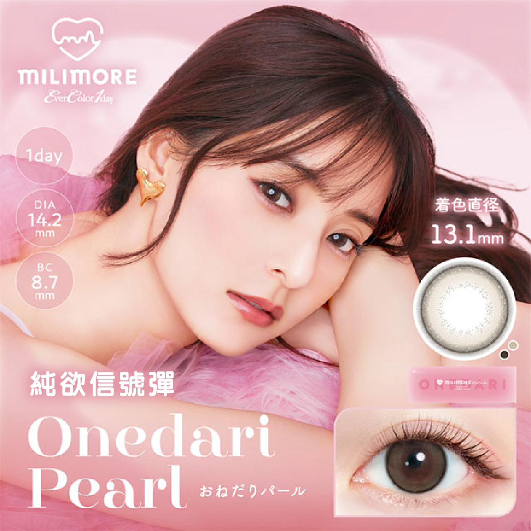 EverColor 艾薇卡Milimore彩色日拋 純欲信號彈Onedari Pearl 10片裝/盒