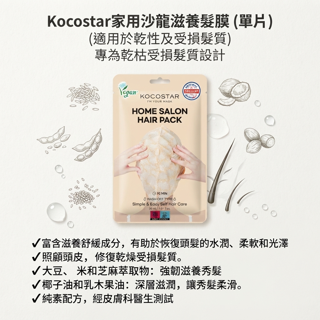 【Kocostar家用沙龍滋養髮膜 (單片) （適用於乾性及受損髮質）】