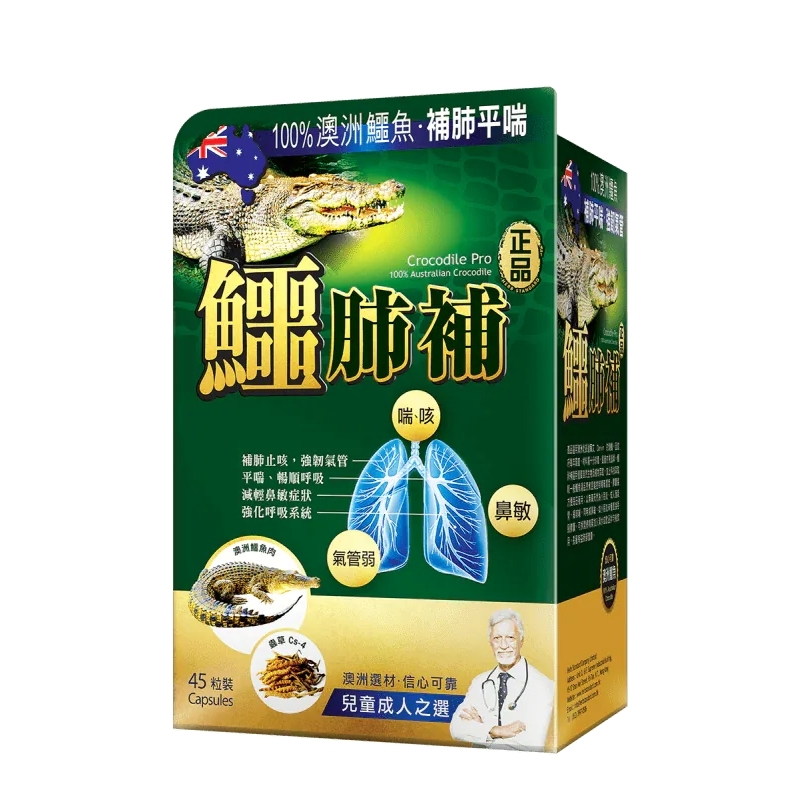 正品藥業 - 正品鱷肺補 45粒 香港行貨