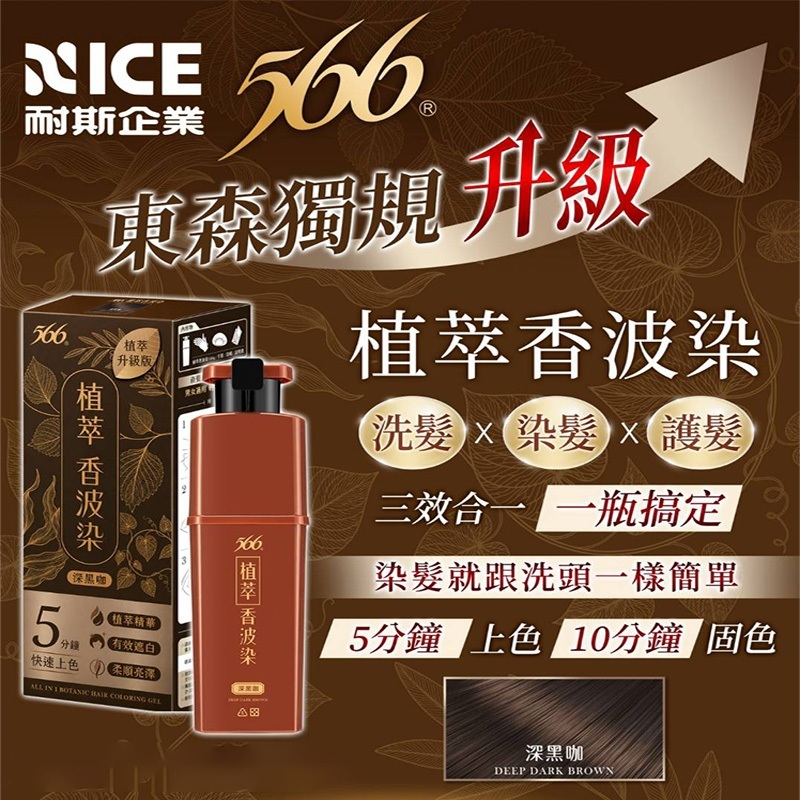 【嚴總】566植萃香波染(深黑咖)下1出3