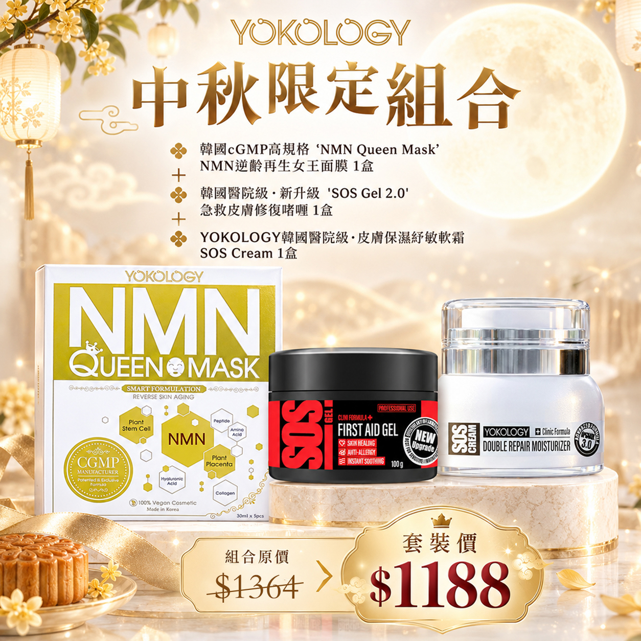 NMN細胞逆齡面膜NMN Queen Mask＋保濕紓敏軟霜SOS Cream＋SOS Gel 2.0'急救皮膚修復啫喱（原價：$1,284）