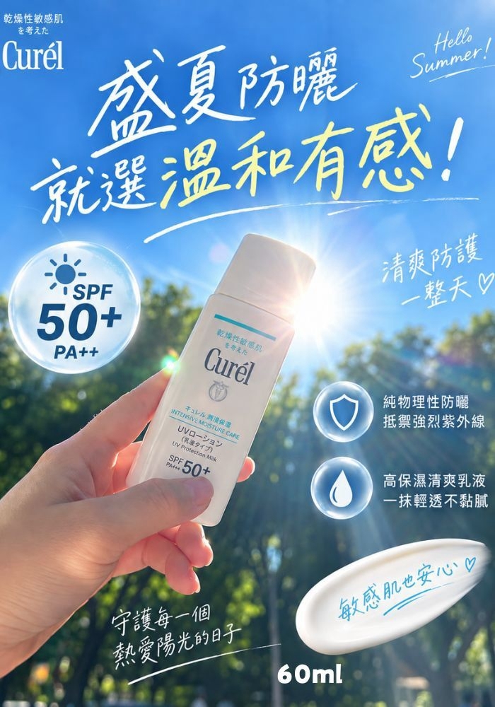 (團購)Curel 潤浸保濕防曬乳(10/22到貨)