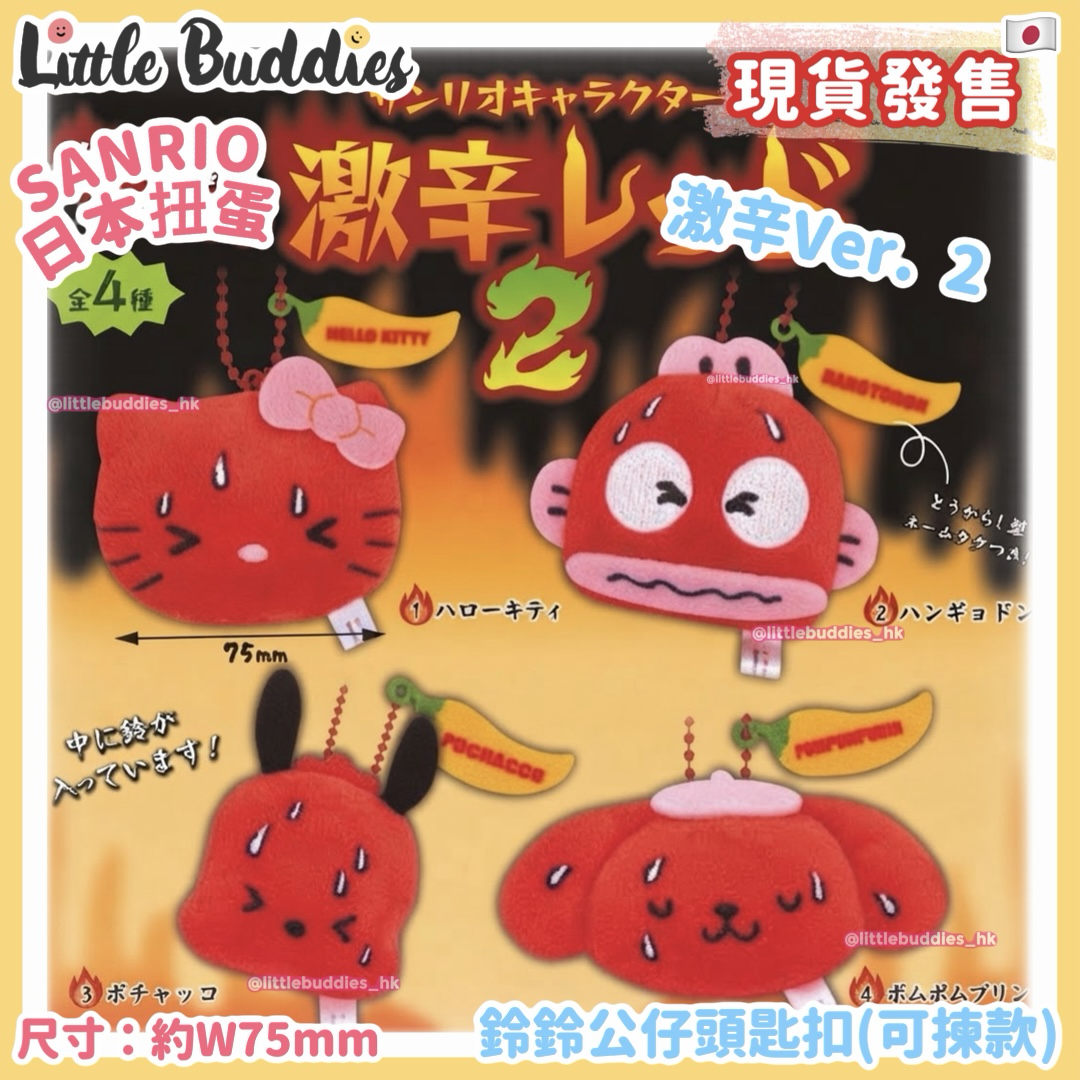 日本扭蛋 Sanrio 鈴鈴公仔頭匙扣 激辛Ver. 2 (可揀款)