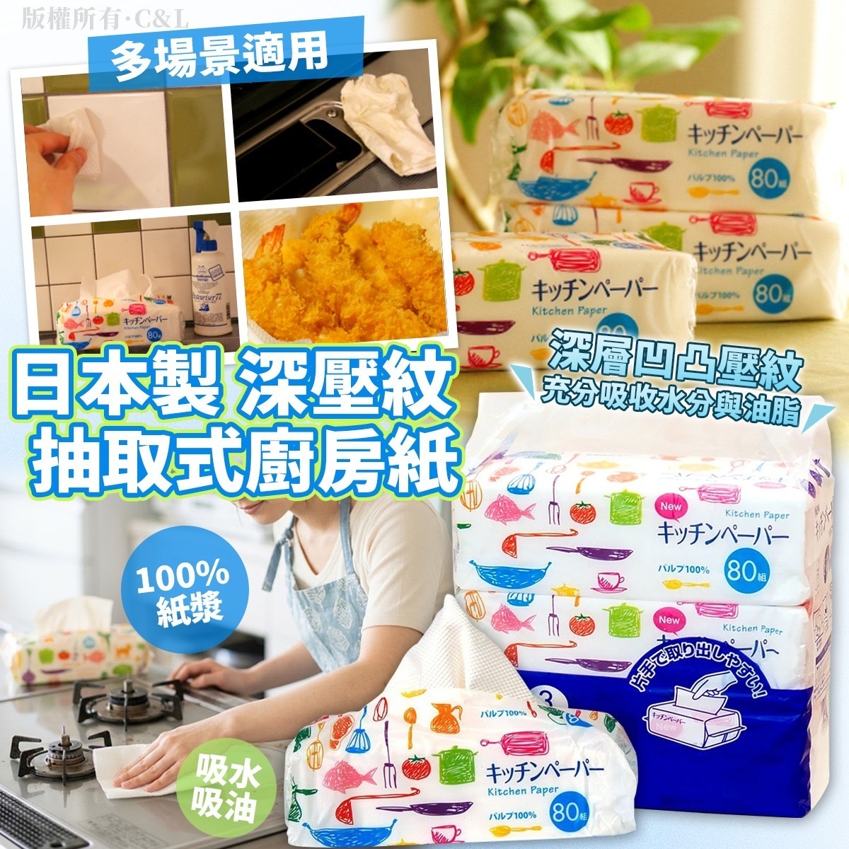 日本製深壓紋抽取式廚房紙 80組×3包
