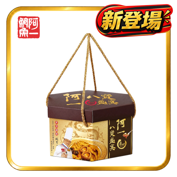 阿一八寶盛宴(禮盒裝)
