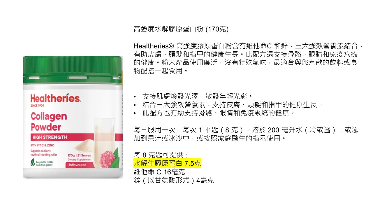 (AH) 高強度水解膠原蛋白粉(170g) (買1送1,平均$199.5/件) - Healtheries #0922HE