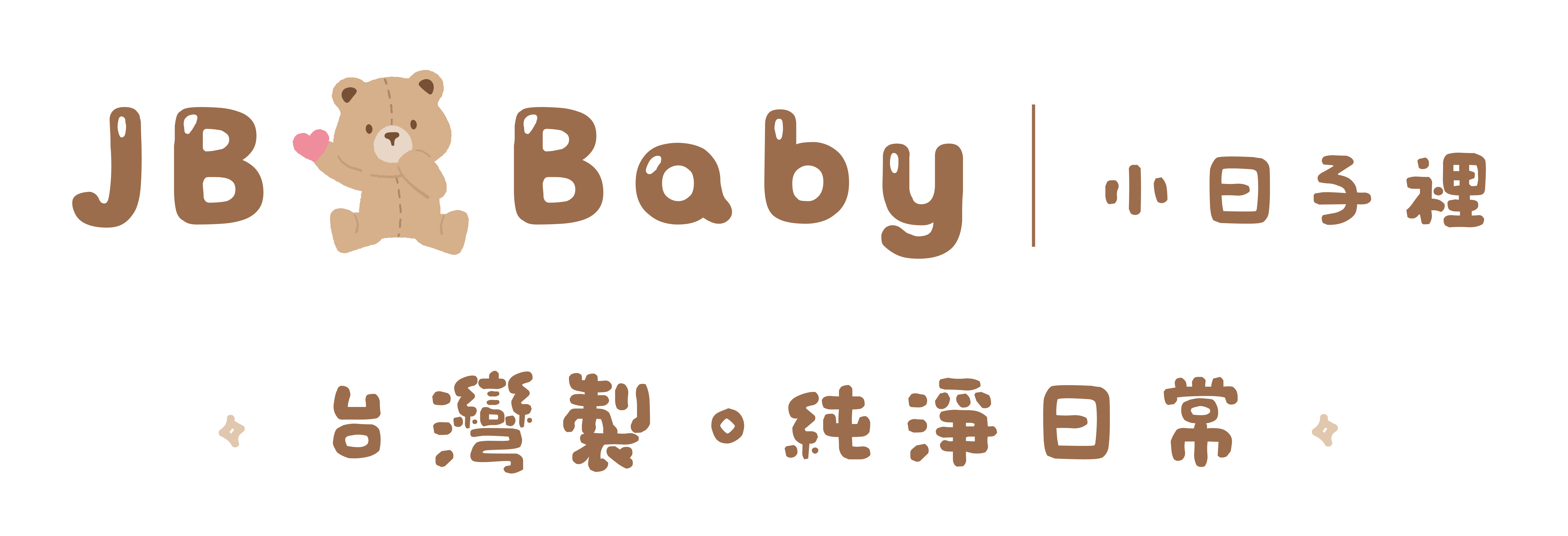 JB Baby・台灣製