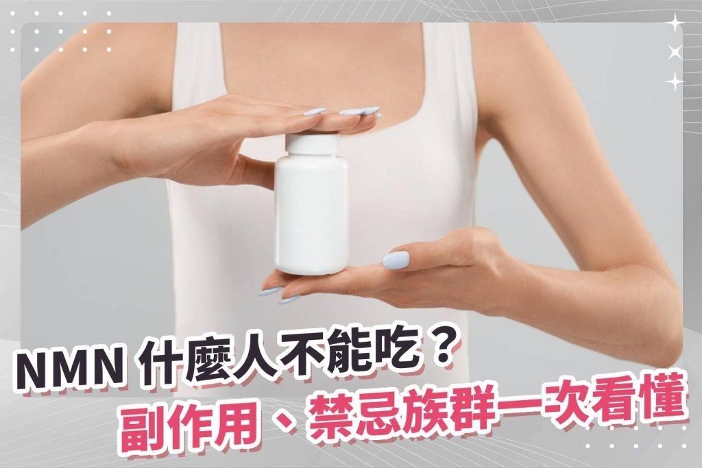 NMN什麼人不能吃