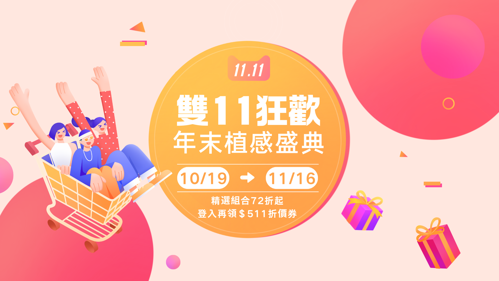 雙11狂歡 年末植感盛典 2026 10/19 正式開跑