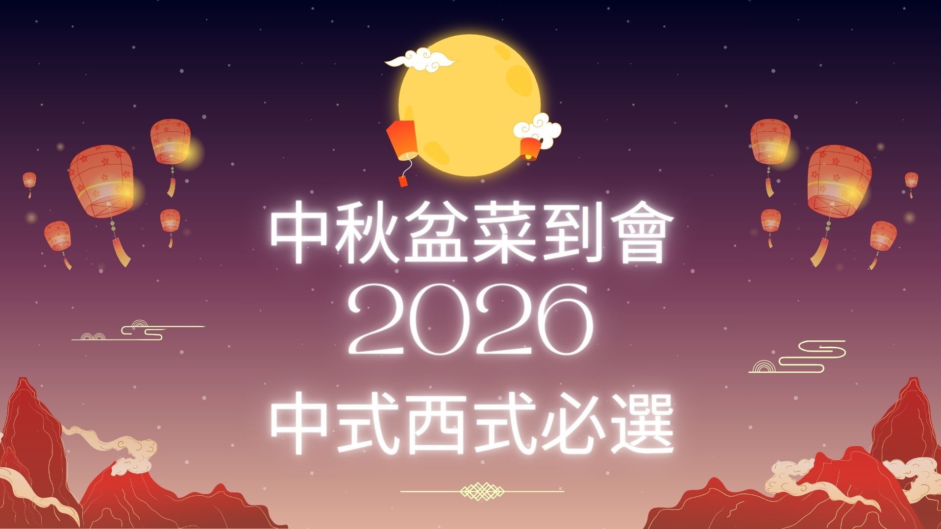 中秋盆菜到會2026,中式西式必選