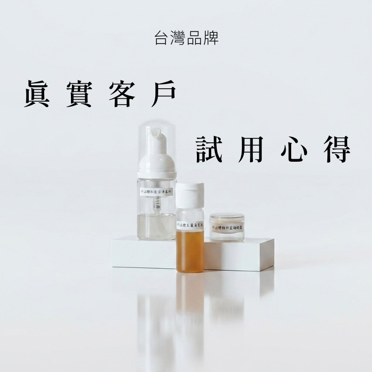 台灣品牌｜真實客戶試用心得