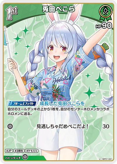 hEB01 サマー・ホログラム - hBP01-041 兎田ぺこら U