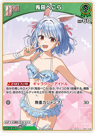 hEB01 サマー・ホログラム - hBP01-039 兎田ぺこら U