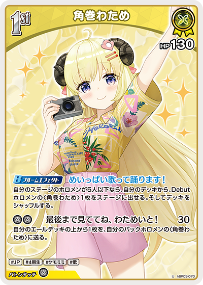 hEB01 サマー・ホログラム - hBP03-070 角巻わため U