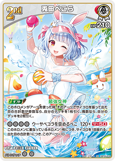 hEB01 サマー・ホログラム - hBP05-016 兎田ぺこら RR