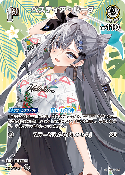 hEB01 サマー・ホログラム - hBP01-026 ベスティア・ゼータ SR