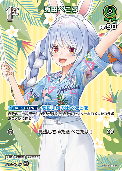 hEB01 サマー・ホログラム - hBP01-041 兎田ぺこら SR