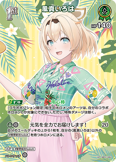 hEB01 サマー・ホログラム - hBP01-050 風真いろは SR