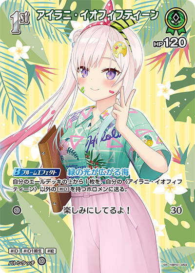 hEB01 サマー・ホログラム - hBP01-054 アイラニ・イオフィフティーン SR