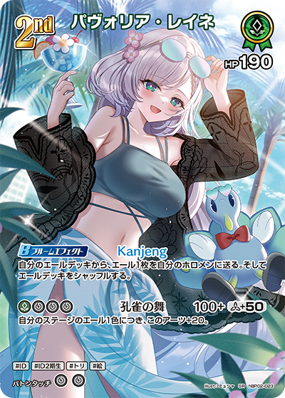 hEB01 サマー・ホログラム - hBP02-023 パヴォリア・レイネ SR