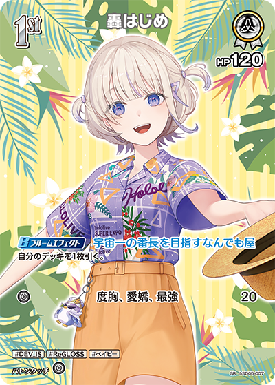 hEB01 サマー・ホログラム - hSD05-007 轟はじめ SR