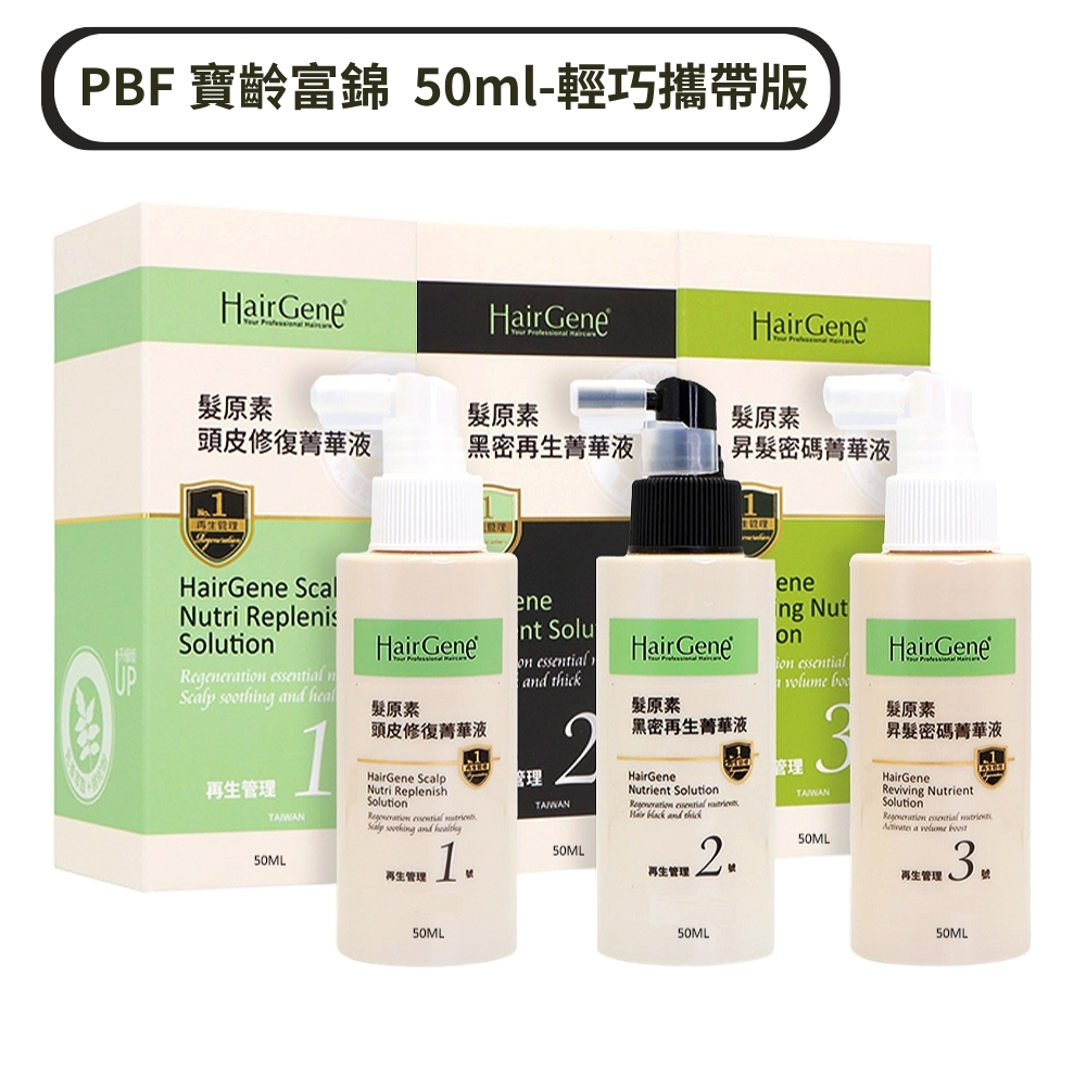 PBF 寶齡富錦 (輕巧攜帶版) Hair Gene髮原素系列 頭皮菁華液50ml ---1號頭皮修復 /2號黑密再生 / 3號昇髮密碼 菁華液  - 任選