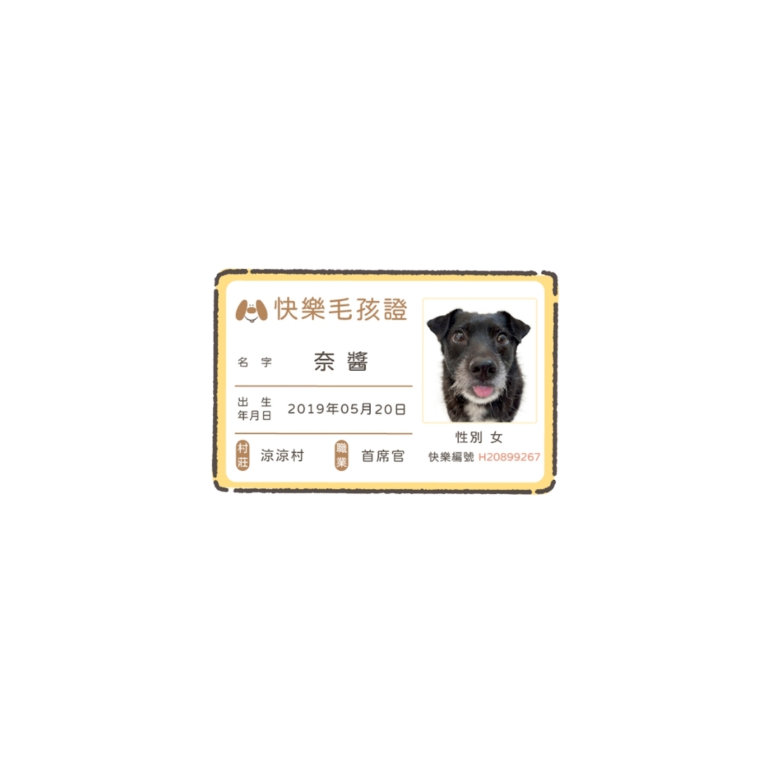快樂毛孩證