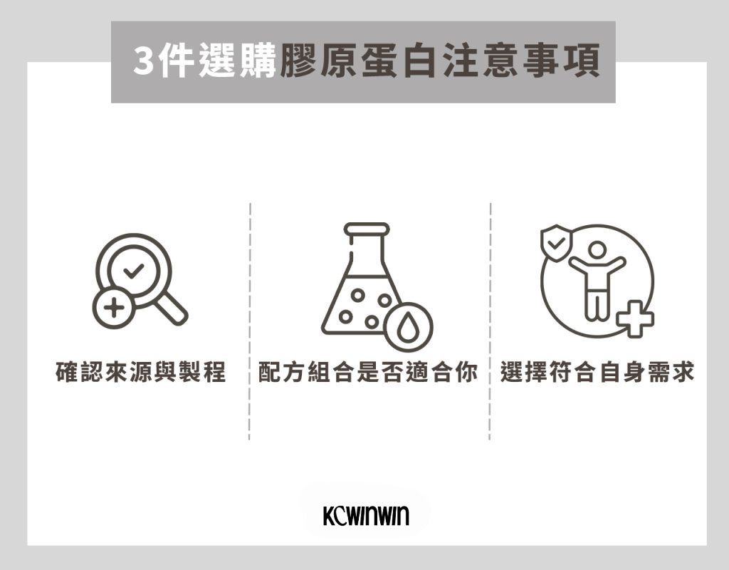 3件選購膠原蛋白注意事項