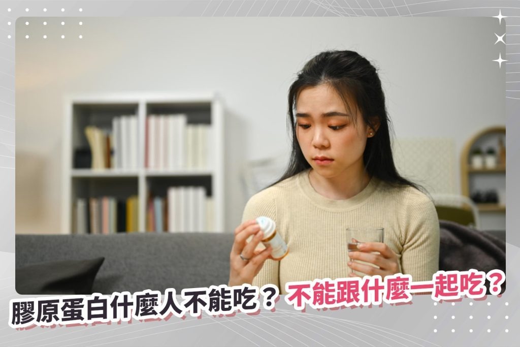 膠原蛋白什麼人不能吃?不能跟什麼一起吃?