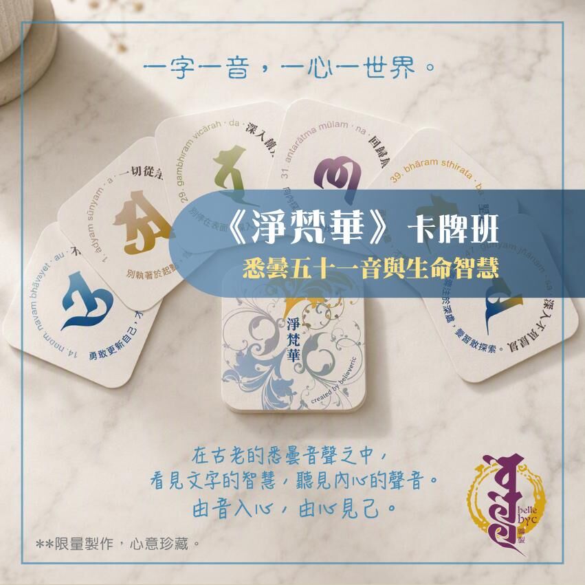 《淨梵華》卡牌班 (11/11/2026)