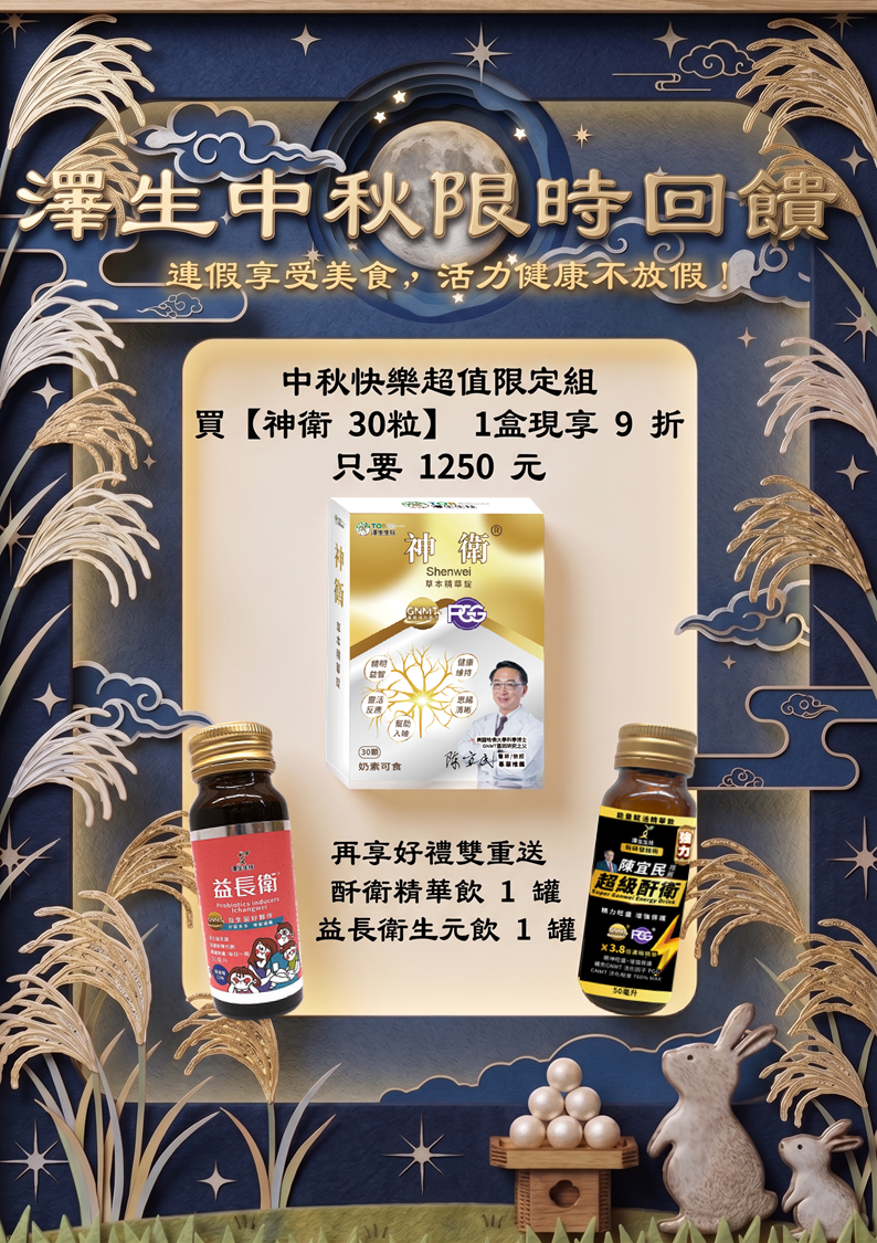 澤生中秋限時優惠組合