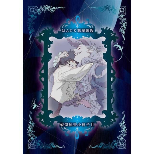 MADK 惡魔調教 #2 （首刷限定版 / 普通版）
