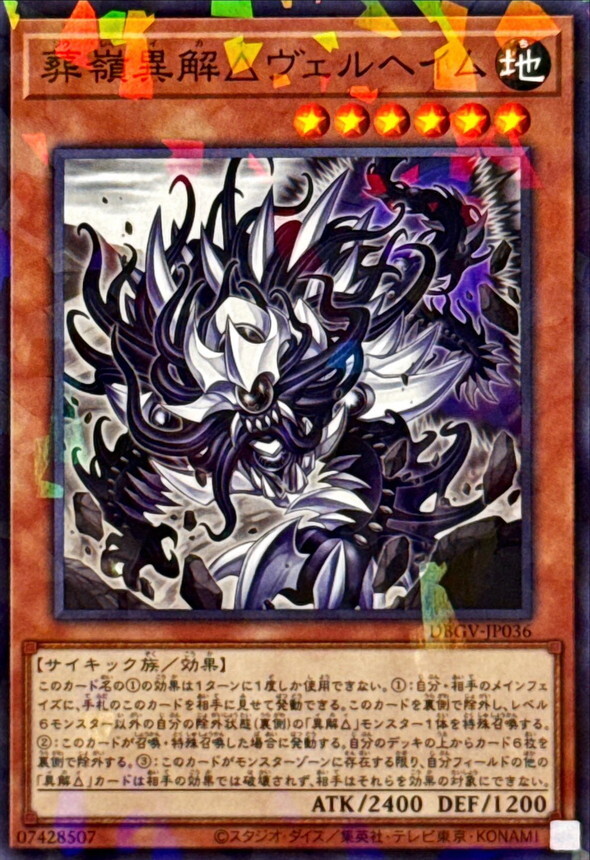 DBGV-JP036 葬嶺異解△ヴェルヘイム (P-N)