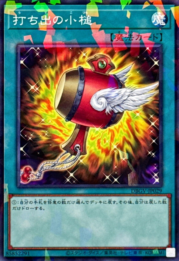 DBGV-JP029 打ち出の小槌 (P-N)