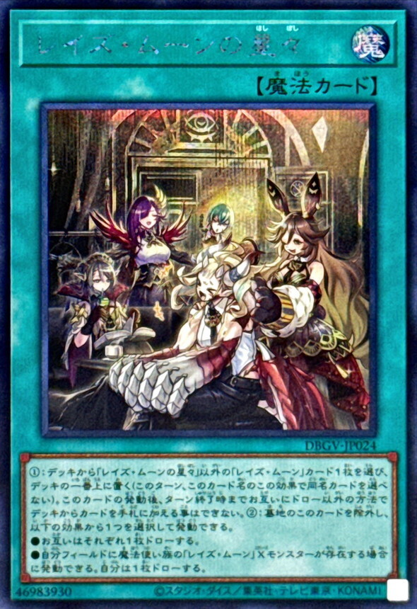 DBGV-JP024 レイズムーンの星々 (SE)