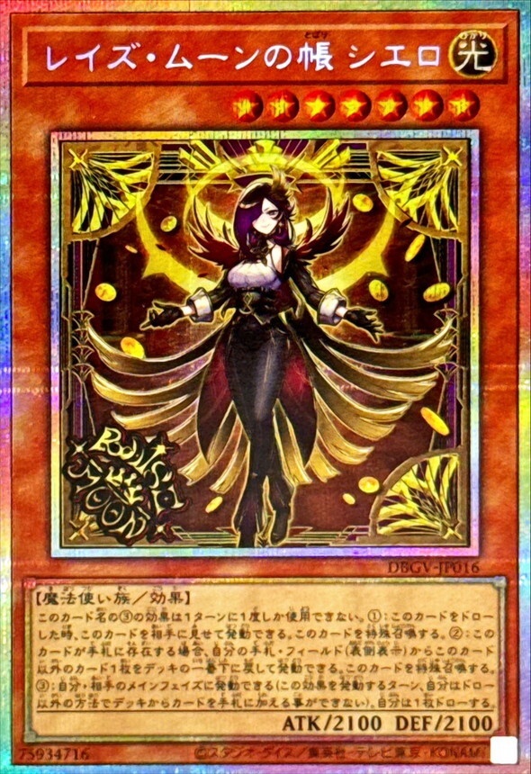 DBGV-JP016 レイズムーンの帳シエロ (PSE)