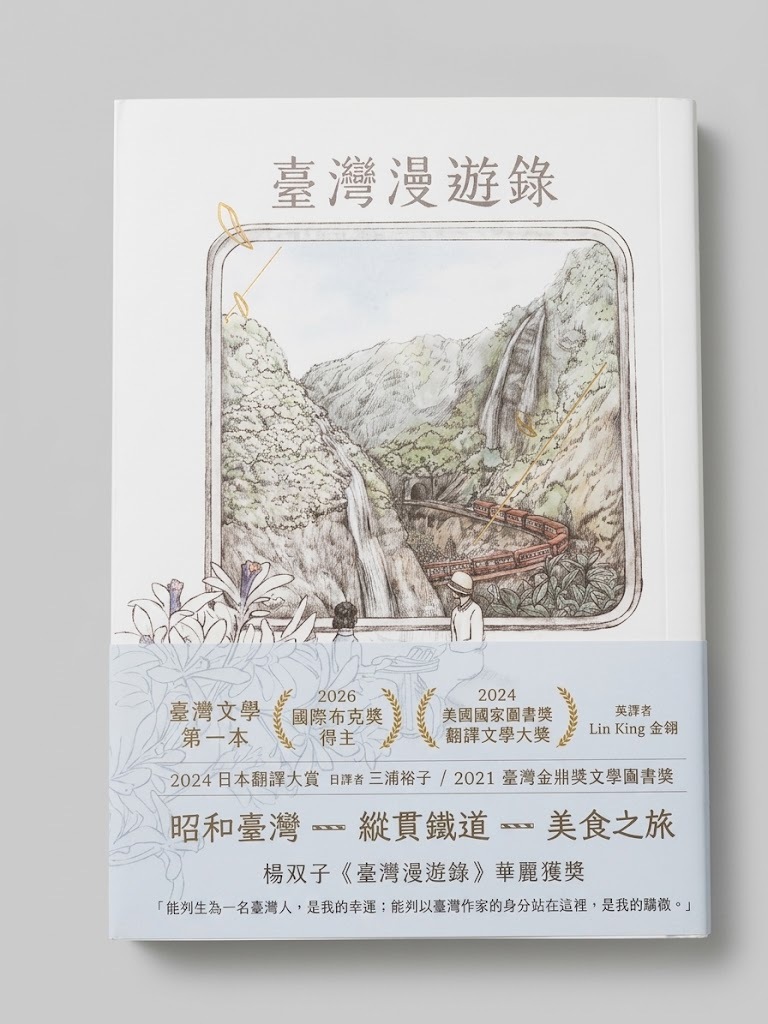 臺灣漫遊記