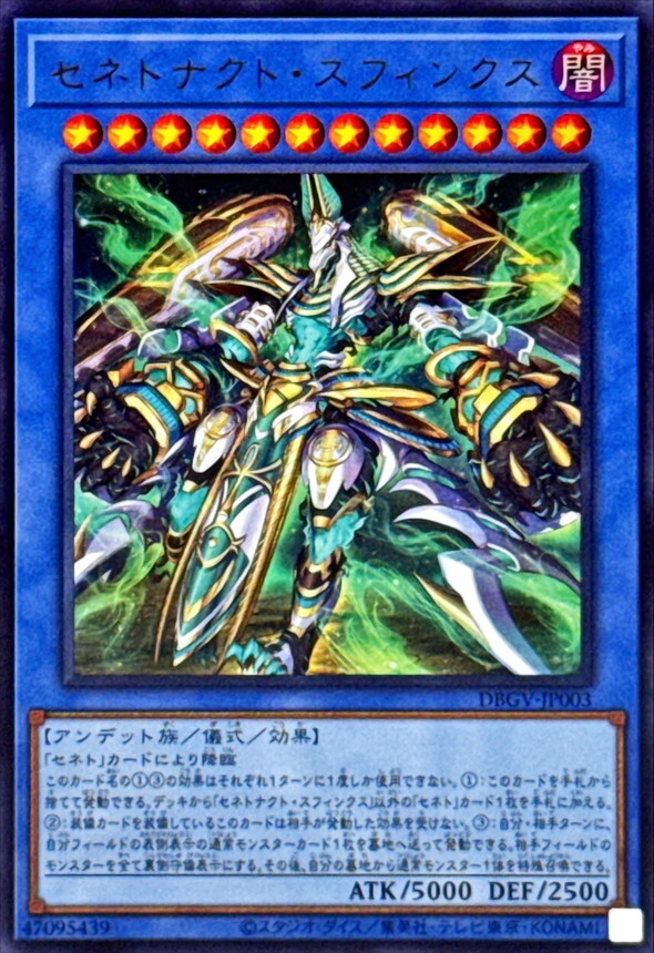 DBGV-JP003 セネトナクトスフィンクス (UR)
