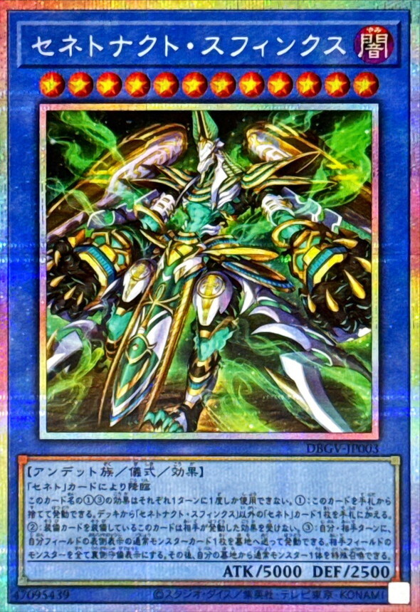 DBGV-JP003 セネトナクトスフィンクス (PSE)