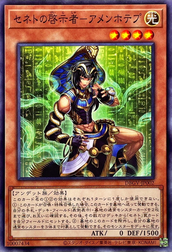 DBGV-JP002 セネトの啓示者アメンホテプ (N)