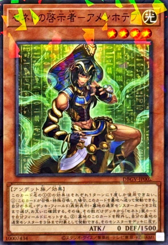 DBGV-JP002 セネトの啓示者アメンホテプ (P-N)