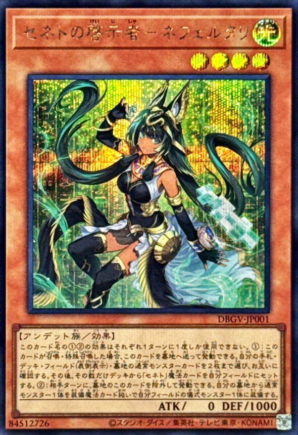 DBGV-JP001 セネトの啓示者ネフェルタリ (SE)