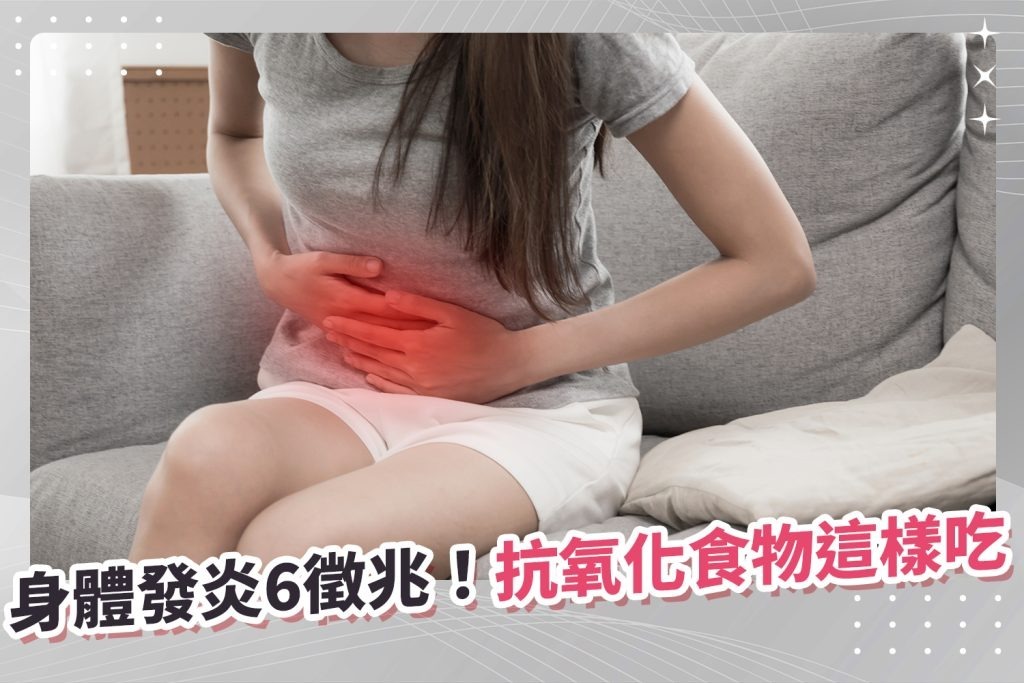 身體發炎