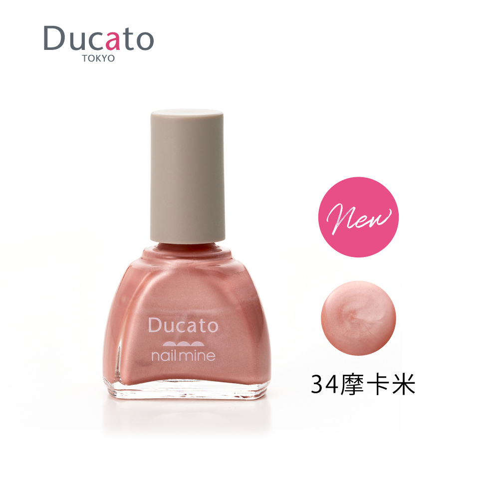 DUCATO真我nail mine指彩 指甲油 34摩卡米 NEW