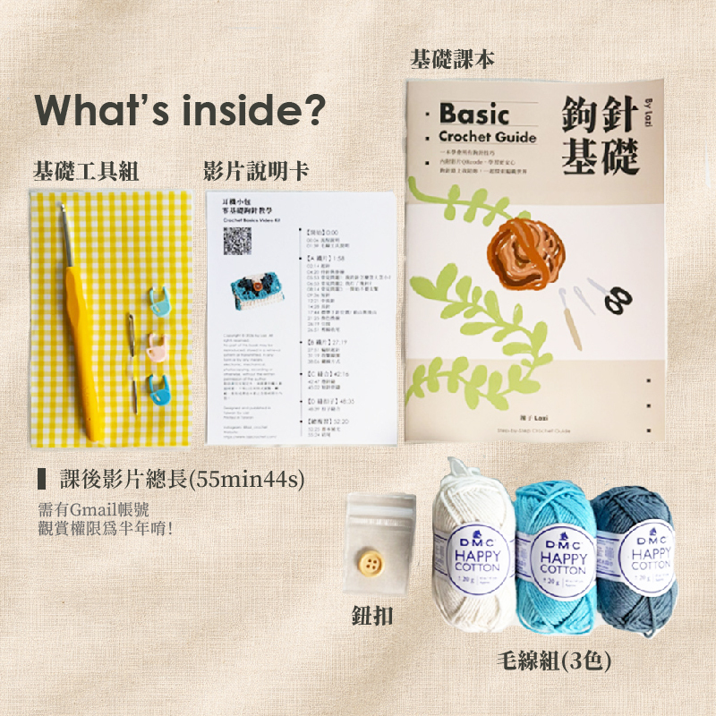 鉤針基礎影片材料包