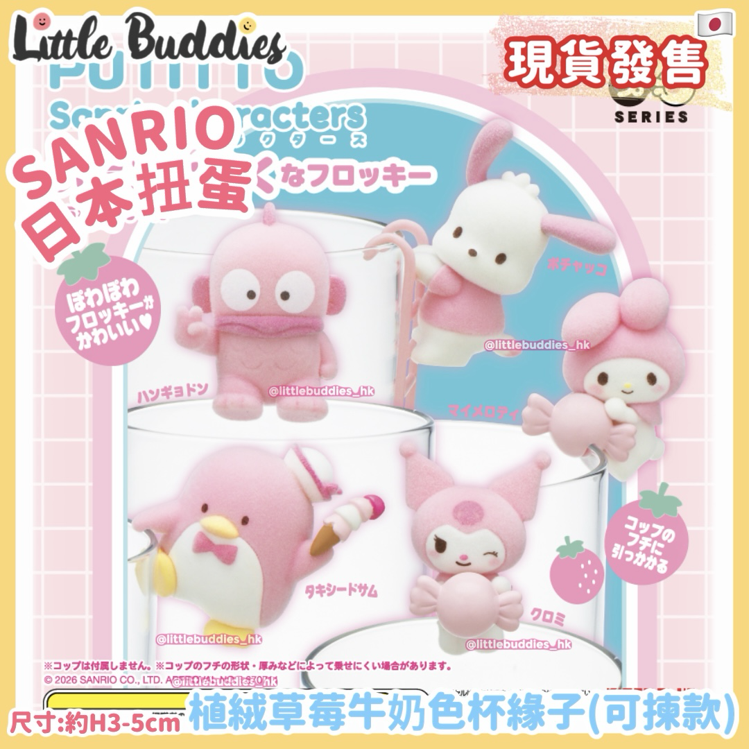日本扭蛋 Sanrio 植絨草莓牛奶色杯緣子 (可揀款)